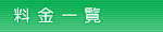 料金一覧