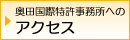 奥田国際特許事務所へのアクセス