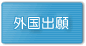 外国出願