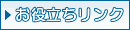 お役立ちリンク