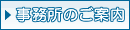 事務所のご案内