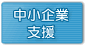 中小企業支援