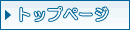 トップページへ