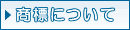商標について