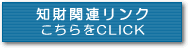 知財関連リンク