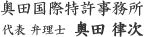 奥田国際特許事務所　所長　弁理士　奥田律次