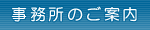 事務所のご案内