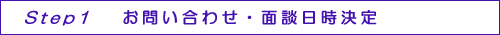 お問い合わせ・面談日時決定