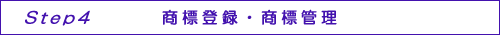 商標登録・商標管理