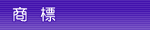 商標